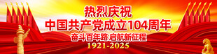 建党104周年