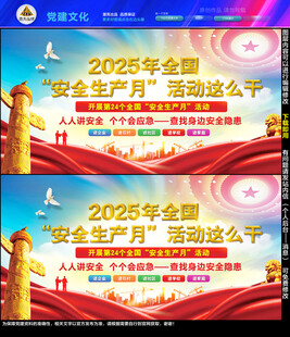 安全生产月