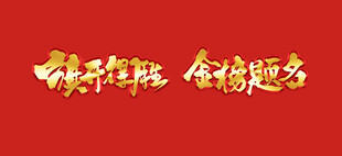 金榜题名 旗开得胜
