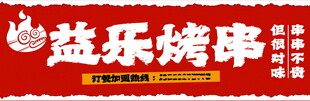 烤串招牌
