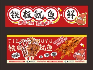 铁板鱿鱼餐车