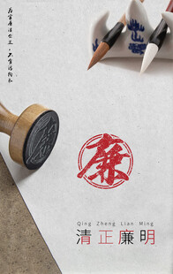 清正廉明 廉洁 清廉 公益