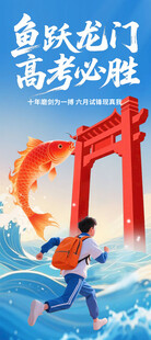 鱼跃龙门高考必胜海报