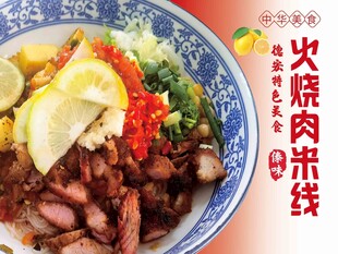 德宏特色火烧肉米线