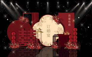 订婚宴 