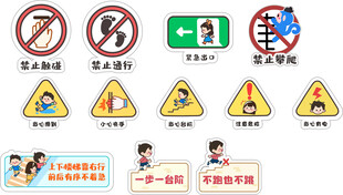 幼儿园安全标识