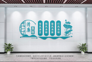 清廉医院