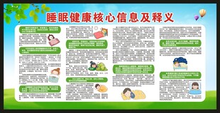 世界睡眠日宣传栏