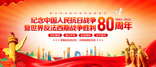 抗日战争胜利80周年