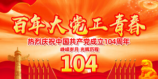 建党104周年