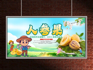 人参果展板