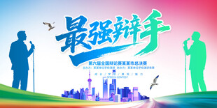 辩论赛