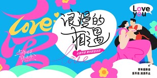 浪漫邂逅相亲主题活动