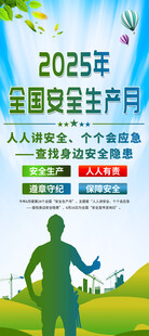 安全生产月X展架