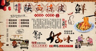 陕西凉皮背景墙