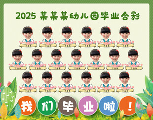 幼儿园小学大头贴集体毕业照