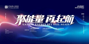 聚能量 再起航舞台背景