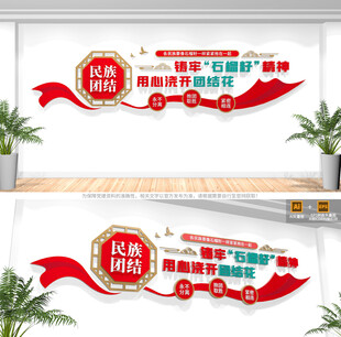 民族团结文化墙