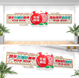 石榴籽精神民族团结文化墙