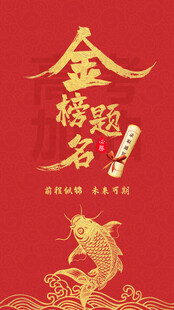 金榜题名喜庆红色背景图