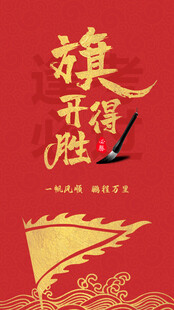 旗开得胜海报设计素材