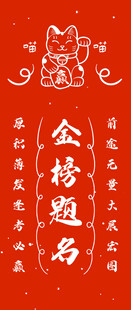 高考 金榜题名
