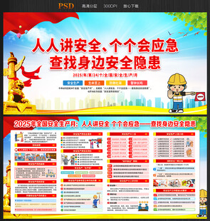 全国安全生产月
