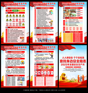 2025全国安全生产月