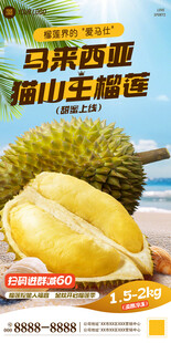 榴莲促销活动海报
