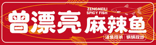 麻辣鱼