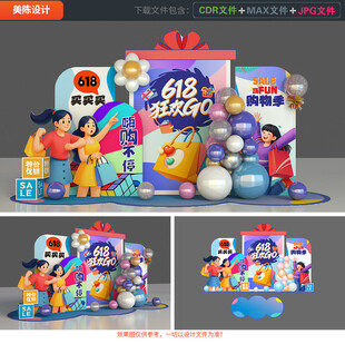 618美陈布置