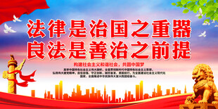 法律是治国之重器
