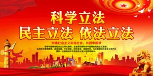 科学立法 民主立法 依法立法