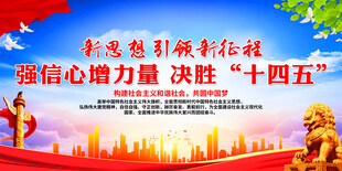 强信心增力量 决胜十四五