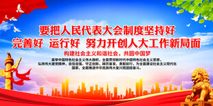 要把人民代表大会制度坚持好