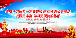 终身学习体系一定要建设好