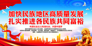 加快民族地区高质量发展