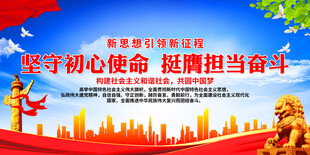 坚守初心使命 挺膺担当奋斗