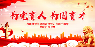 为党育人 为国育才