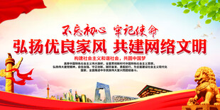 弘扬优良家风 共建网络文明
