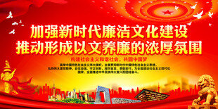 加强新时代廉洁文化建设