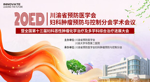 妇科肿瘤医学会议