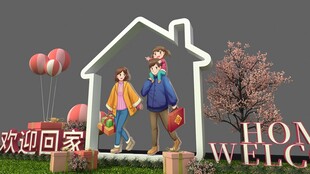 欢迎回家装饰场景布置美陈