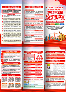 安全生产月三折页