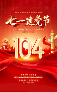 建党104周年