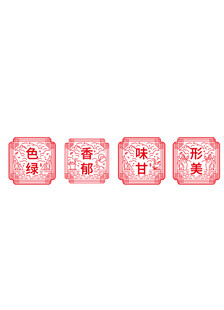 茶元素 酒元素