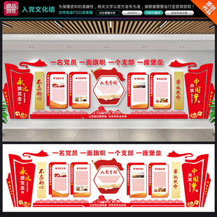 入党誓词文化墙
