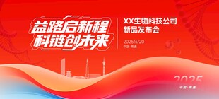 生物科技年会