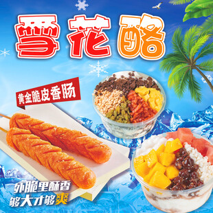 雪花酪海报
