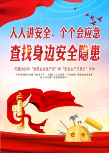 安全生产月 